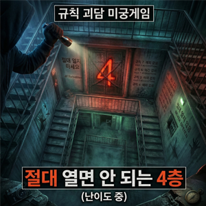 규칙 괴담 미궁게임: 절대 열면 안 되는 4층