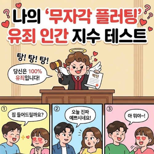 플러팅 유죄 인간 테스트