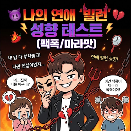 연애 빌런 성향 테스트