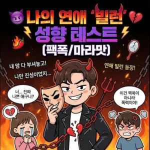 연애 빌런 성향 테스트