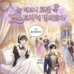 로판 빙의 엑스트라 생존 테스트