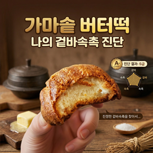 가마솥 버터떡: 나의 겉바속촉 진단