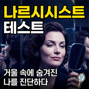 숨겨진 거울 방: 내 안의 나르시시스트 진단