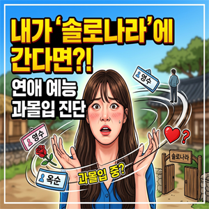 연애 리얼리티 과몰입 진단