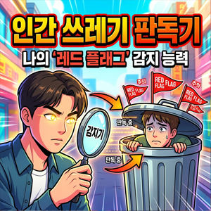 인간 쓰레기통 판독기